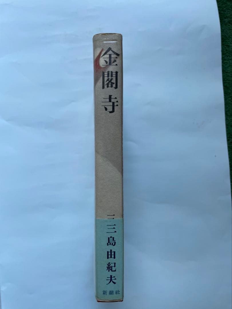 三島由紀夫「金閣寺」　初版