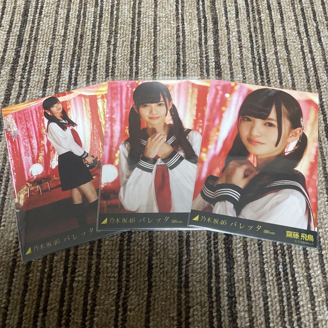 乃木坂46 生写真 齋藤飛鳥 バレッタ 選抜ver 3種コンプ