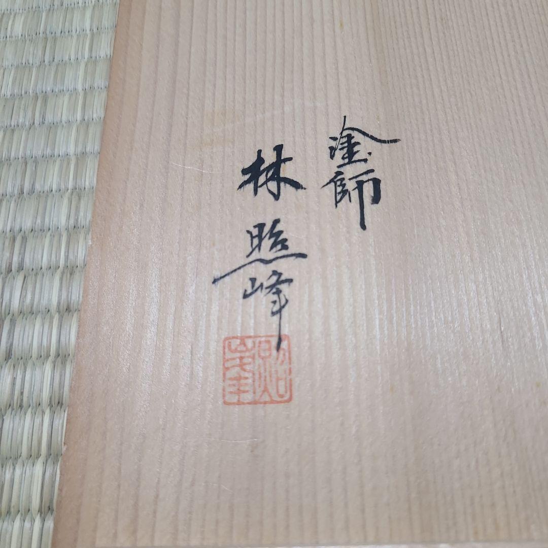 輪島塗　本朱塗　手桶水指　銀箍　内朱塗　塗師　林照峰造　供箱　茶道具