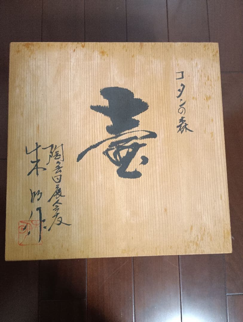 【美品】藤井朱明　壺　朱明窯