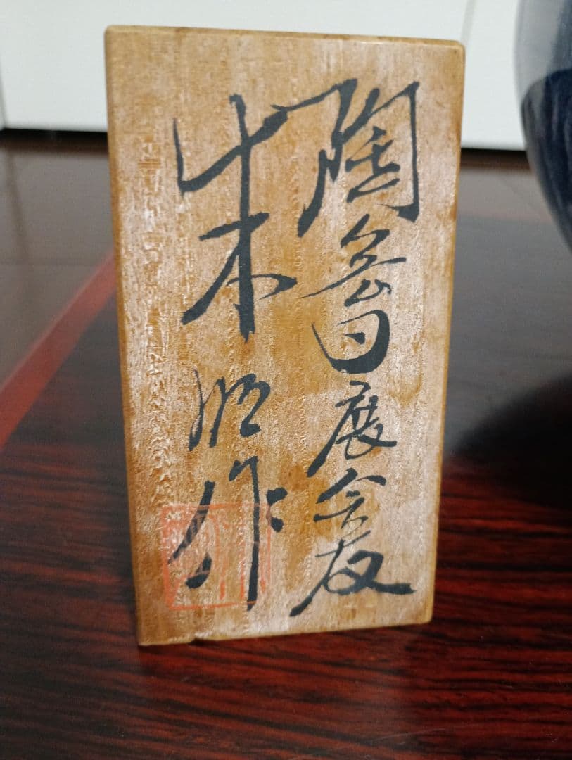 【美品】藤井朱明　壺　朱明窯