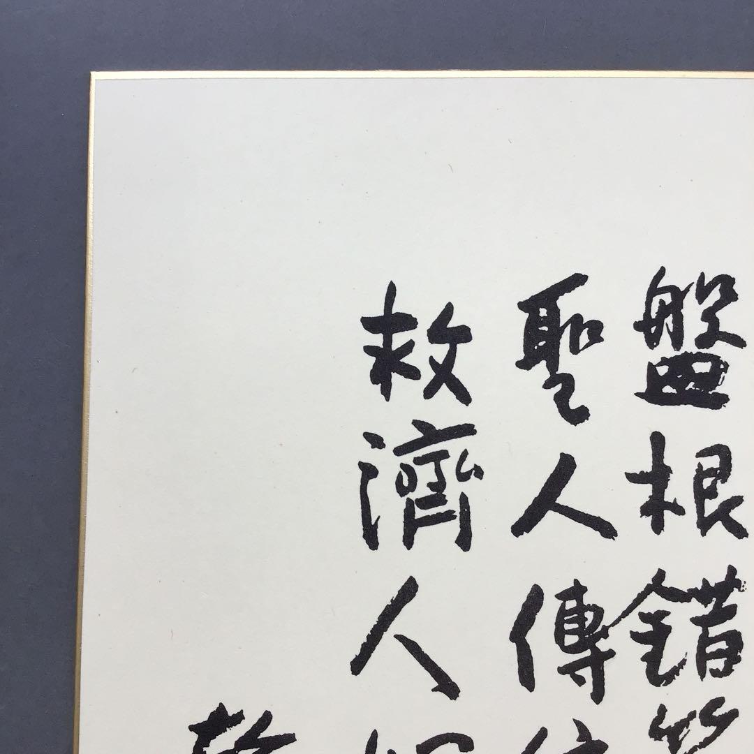 色紙　昭和10年祝長寿　廣池幹堂　70歳詩写　栞　畳紙　配送用袋　S1024SS