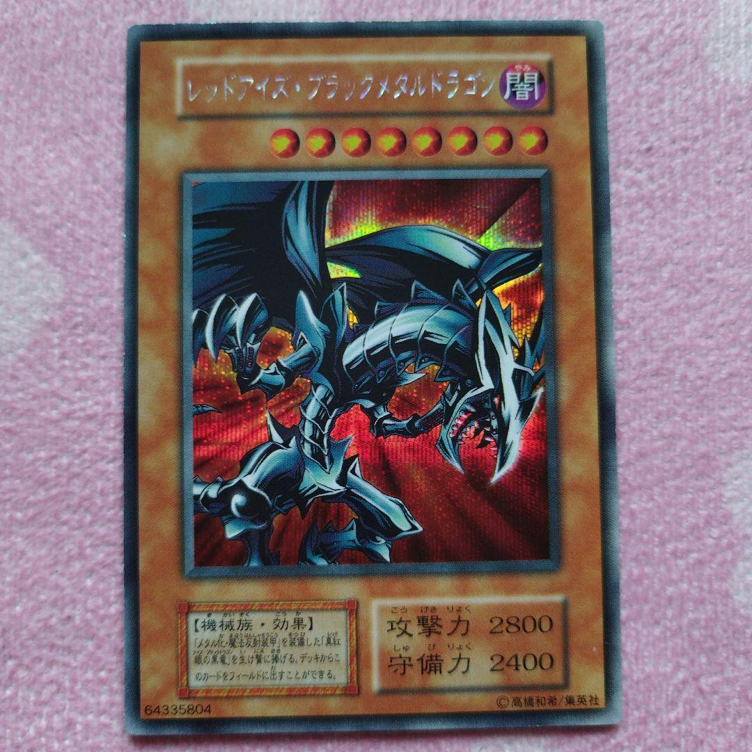 【早いもの勝ち】遊戯王レッドアイズブラックメタルドラゴン　初期シークレット　4枚