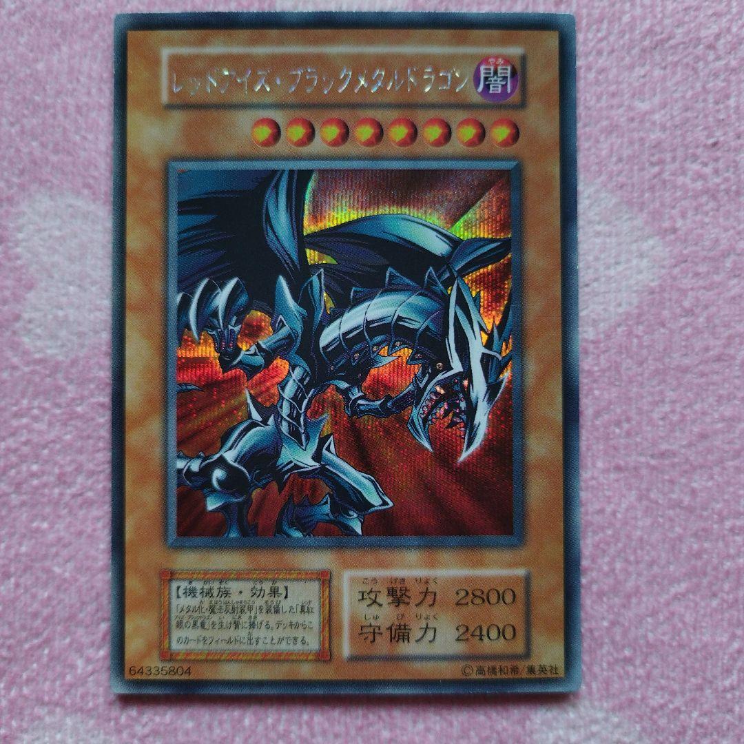 【早いもの勝ち】遊戯王レッドアイズブラックメタルドラゴン　初期シークレット　4枚