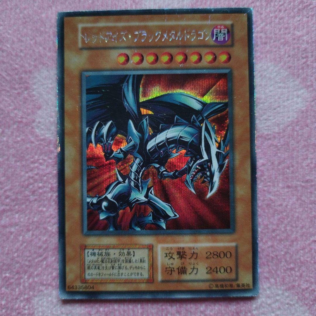 【早いもの勝ち】遊戯王レッドアイズブラックメタルドラゴン　初期シークレット　4枚