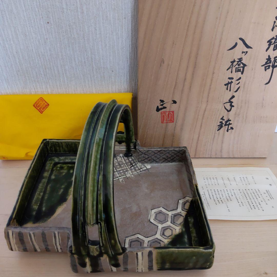 織部の名工　佐々木正氏の鳴海織八ツ橋形手鉢