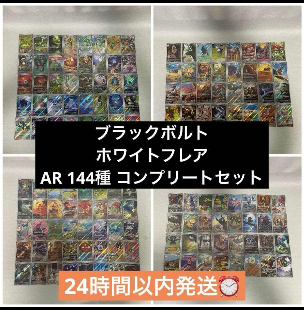 ブラックボルト ホワイトフレア ar 144種 コンプ コンプリート ポケモン
