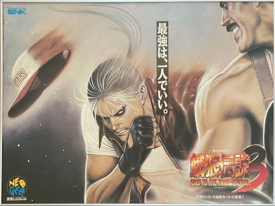 希少　店頭用　餓狼伝説 ３　遥かなる闘い　ネオジオ　SNK　販促ポスター