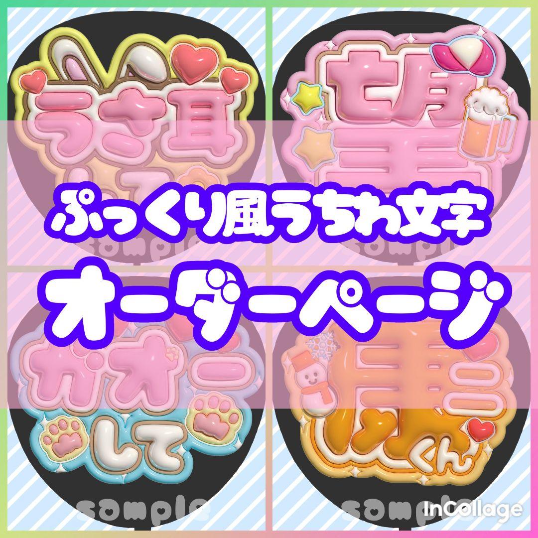 うちわ文字 ファンサうちわ カンペうちわ ぷっくり 3D風 オーダー アイドル