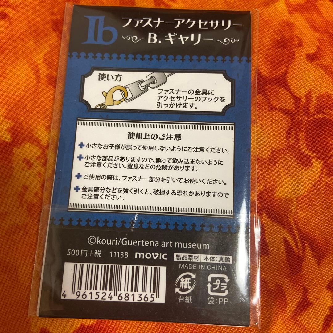 Ib イヴ ギャリー ファスナーアクセサリー kouri ゲルテナ