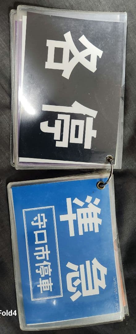 鉄道グッズ 運転士用 種別確認札 京阪