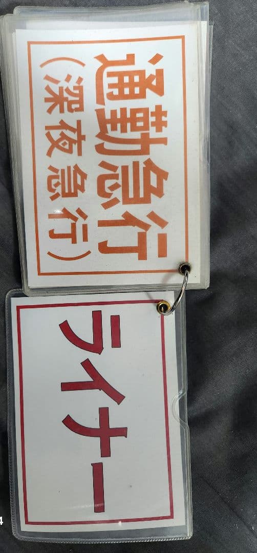 鉄道グッズ 運転士用 種別確認札 京阪