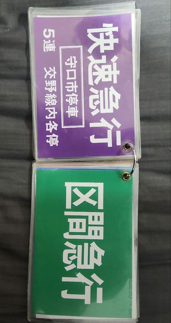 鉄道グッズ 運転士用 種別確認札 京阪