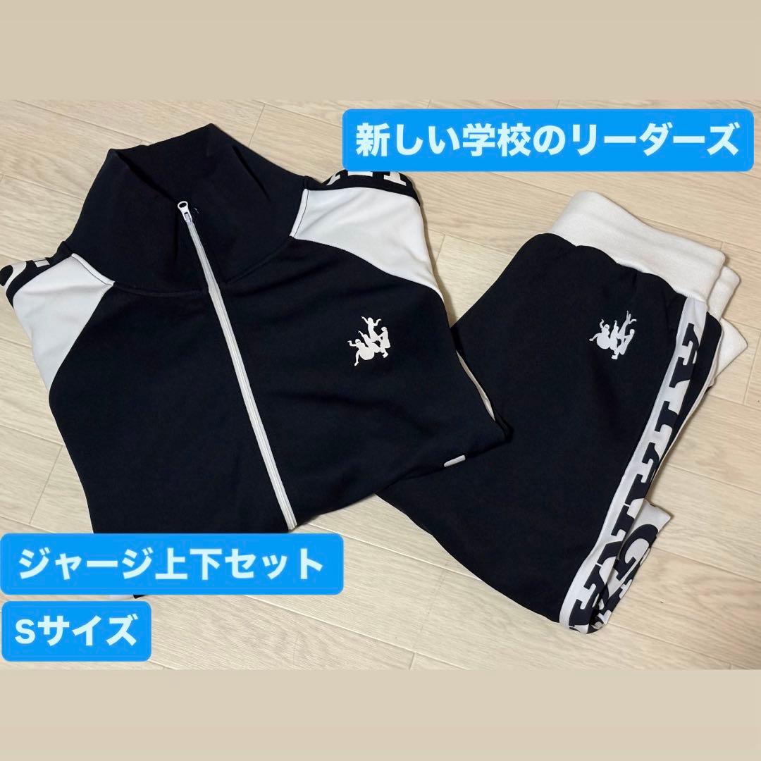 ★貴重なSサイズ！ 新しい学校のリーダーズ 運動着上下セット
