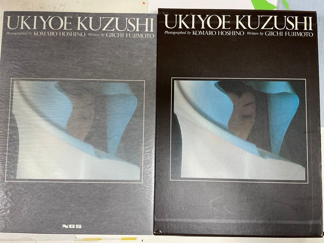 写真集　星野小麿　浮世絵くずし　／星野小麿(著者）