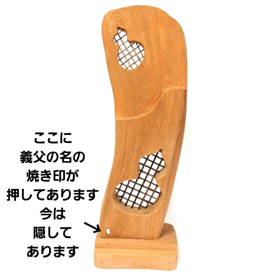 天然木 流木 無垢の木 木製 瓢箪 彫刻 置物 インテリア 縁起物 工芸品