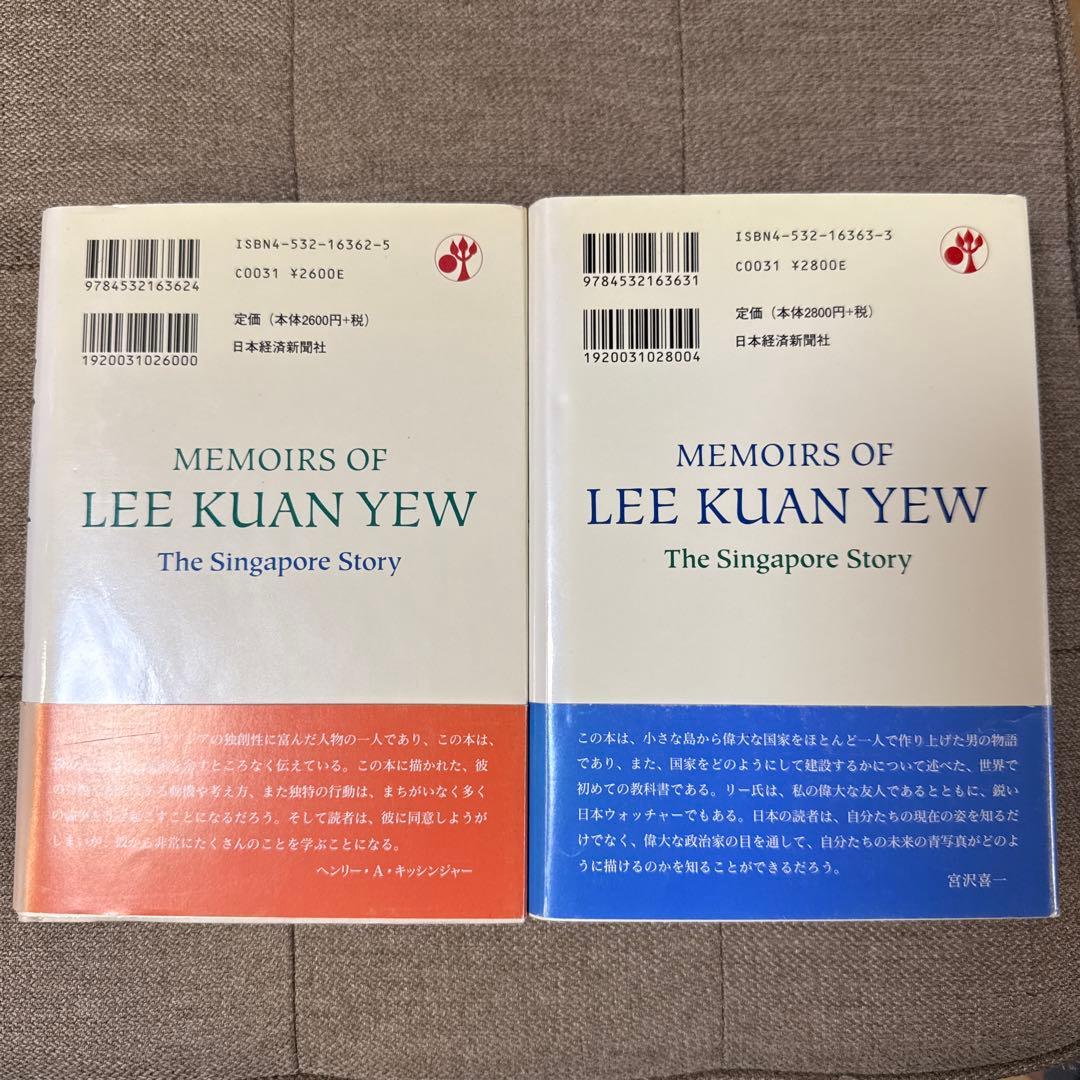 【未読・美品・上下】リー・クアンユー回顧録 ザ・シンガポール・ストーリー 上下