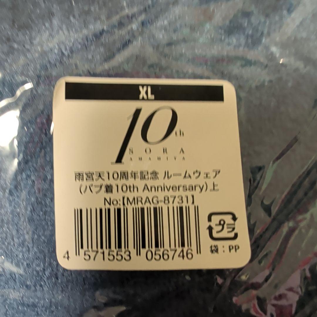 雨宮天 バブ着 上下セット XLサイズ　10周年記念　ルームウェア