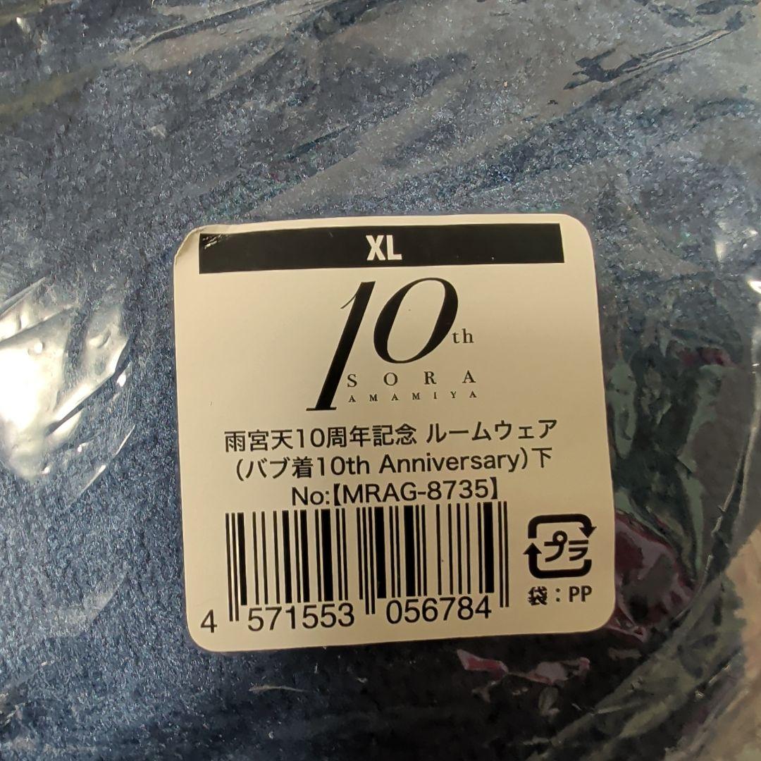 雨宮天 バブ着 上下セット XLサイズ　10周年記念　ルームウェア