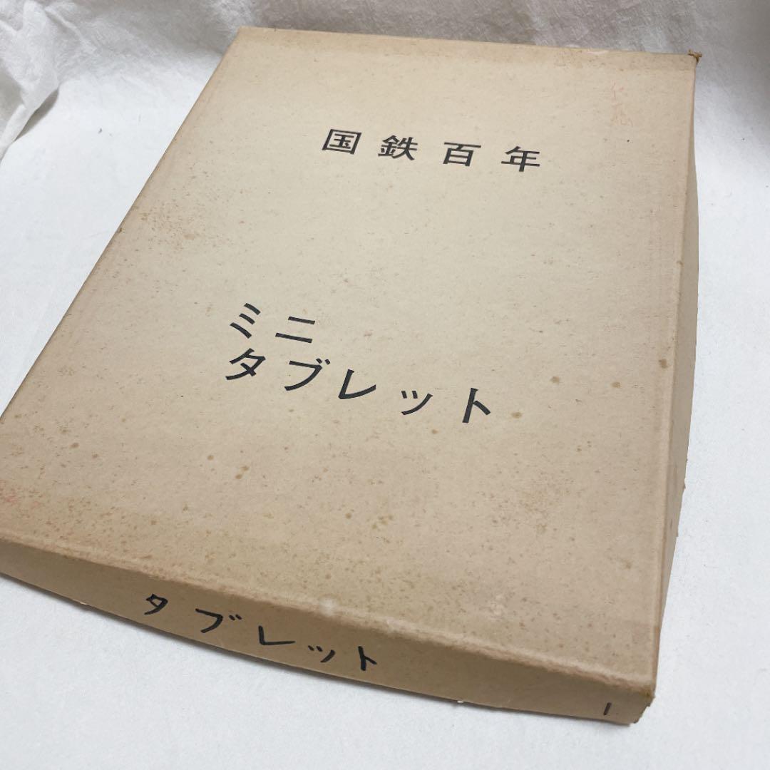 国鉄百年ミニタブレット