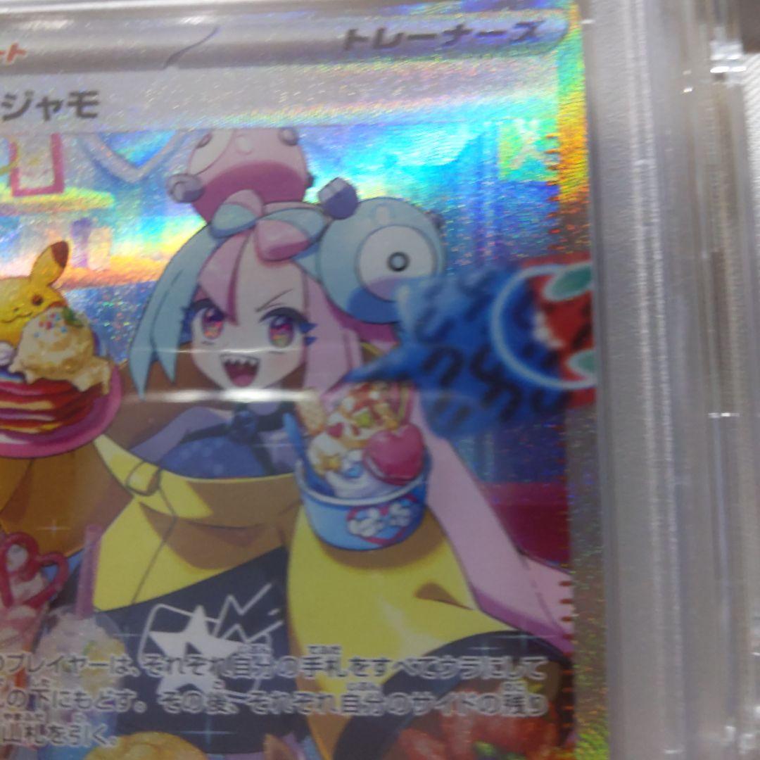 @*n様 ナンジャモ psa10