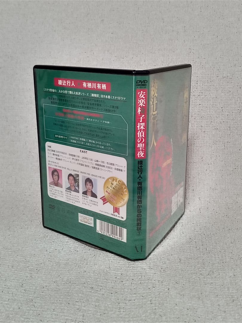 綾辻行人・有栖川有栖からの挑戦状 「安楽椅子探偵」DVD①〜⑥ 6本セット。
