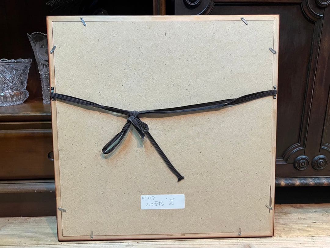 山口華楊 晨 アート 絵画 インテリア 額縁