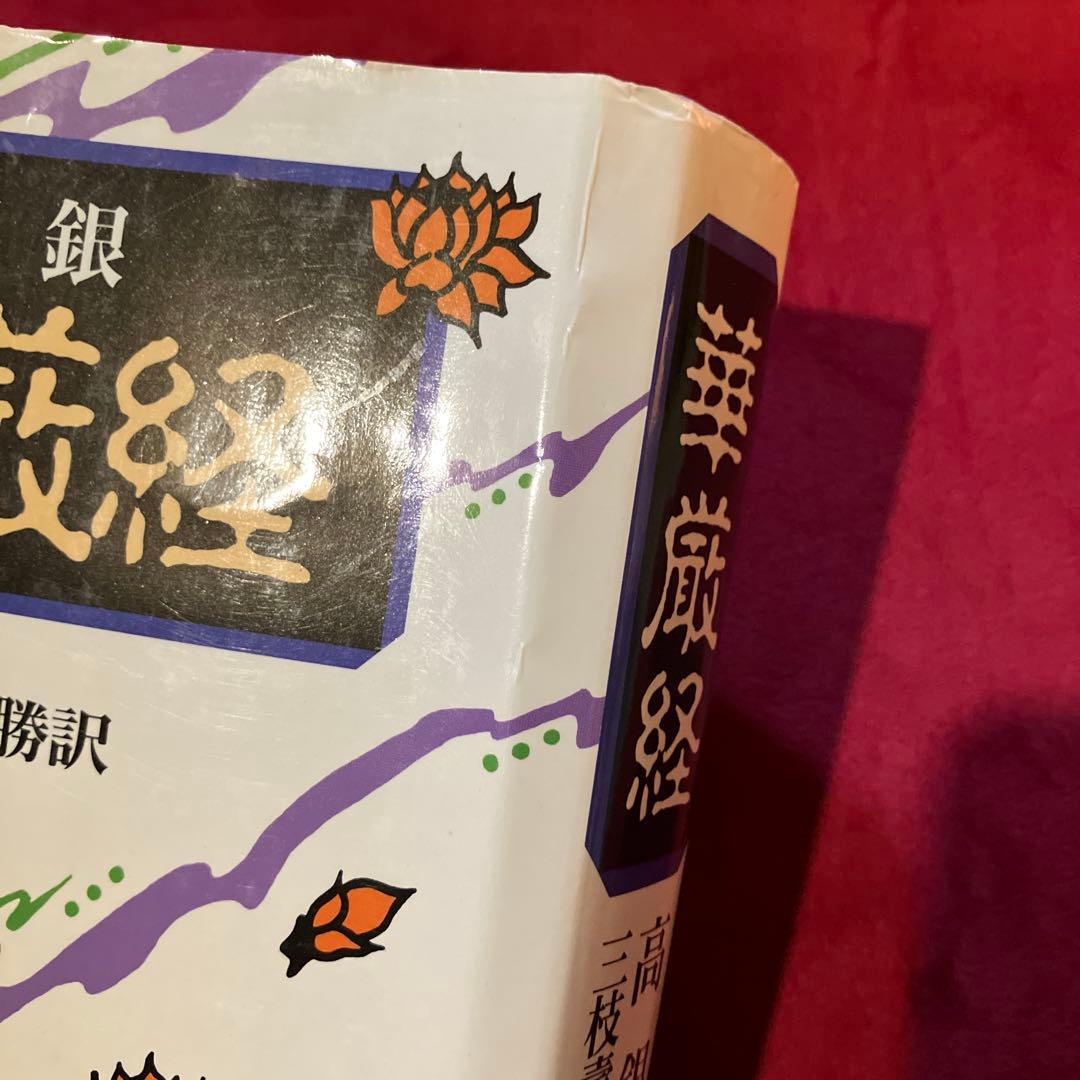 高銀　華厳経　三枝壽勝訳　御茶の水書房