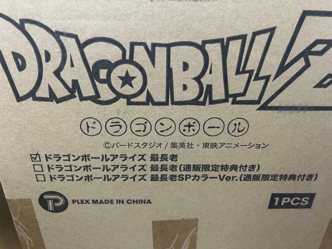 ドラゴンボールアライズ　最長老