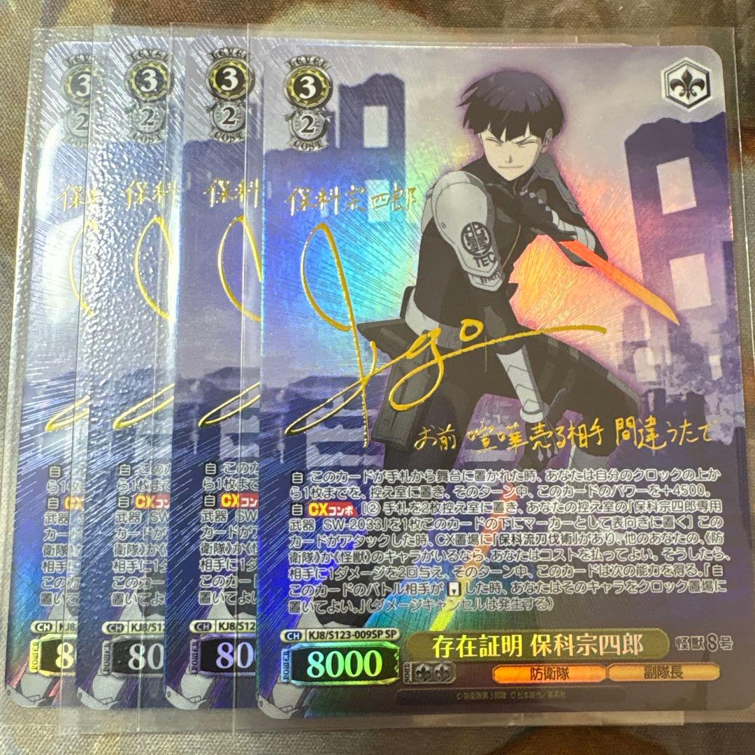 存在証明 保科宗四郎　SP サイン　4枚 怪獣8号