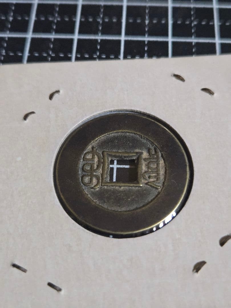 光緒通寶 母銭 光緒通宝 穴銭 清代 中国古銭