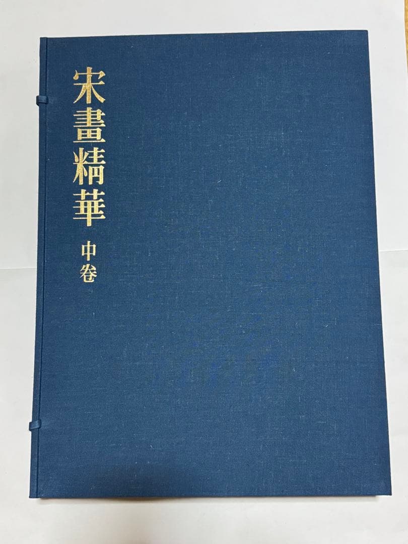 【希少】宋書精華　中巻　中国美術　宋絵画