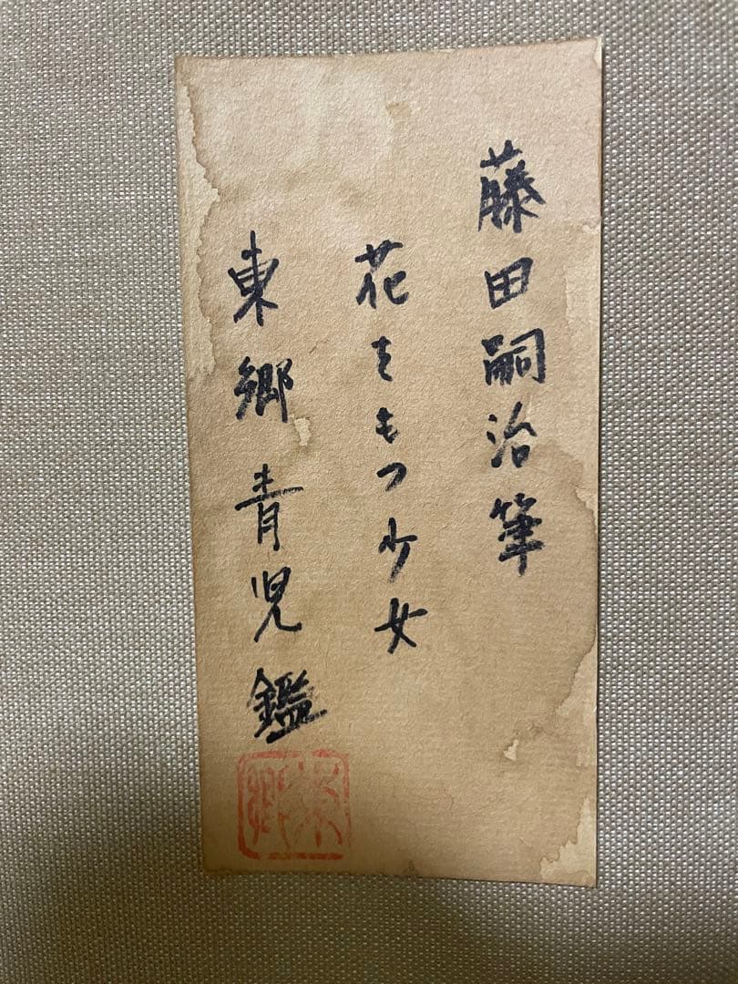 藤田嗣治　花を持つさ少女