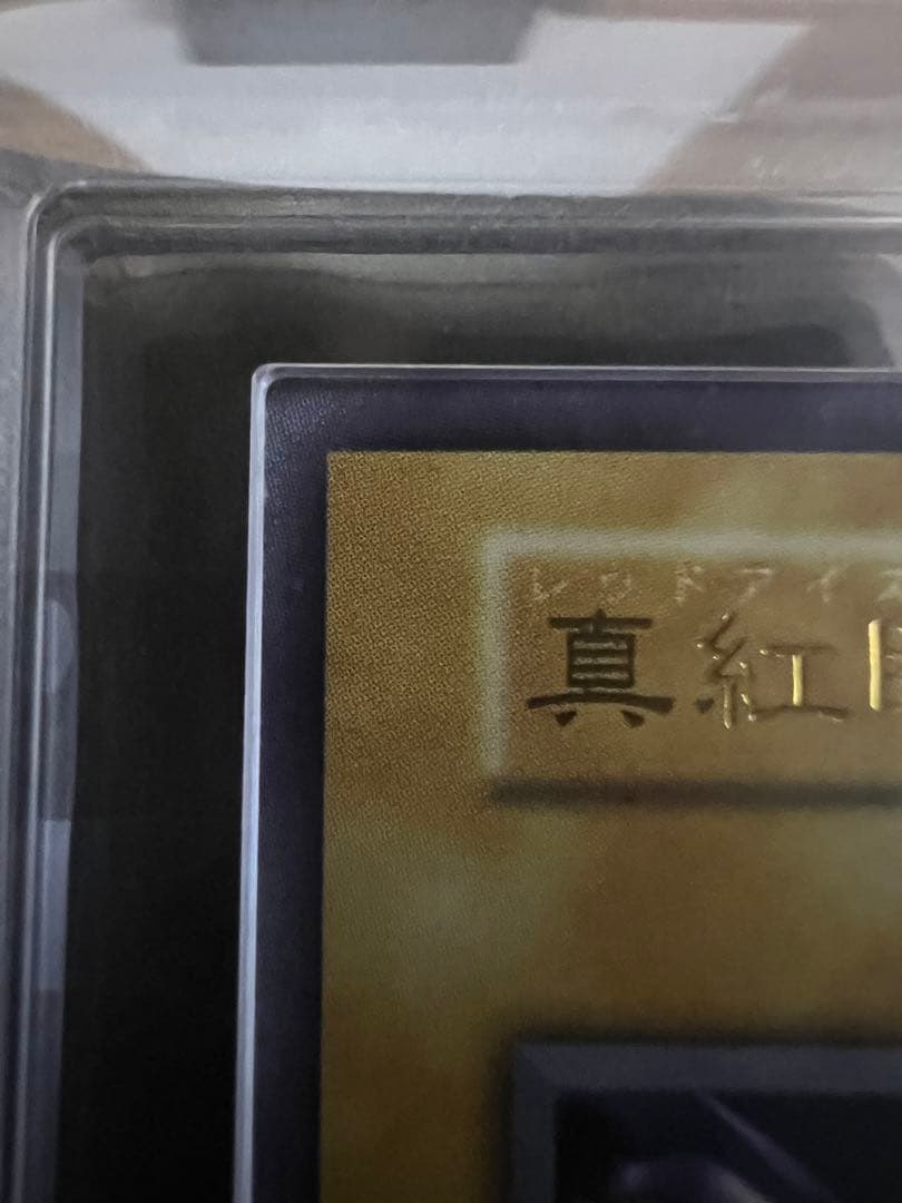 【ARS9】遊戯王　真紅眼の黒竜　初期