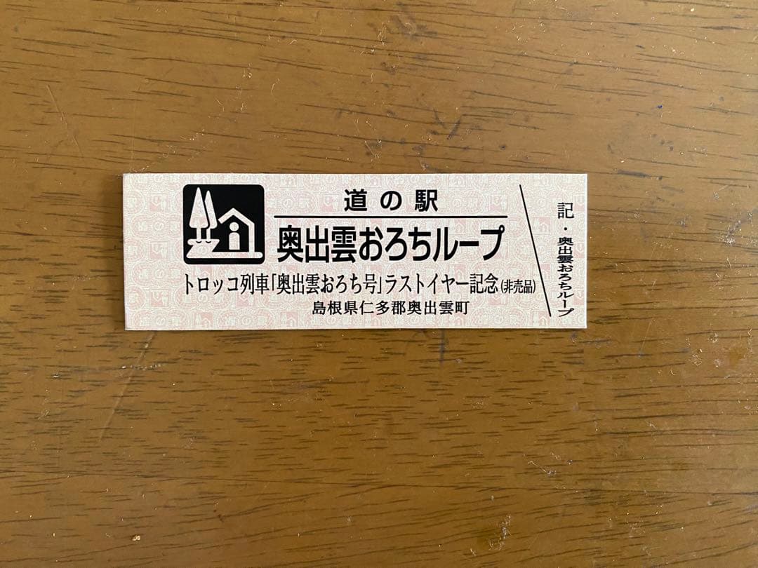 トロッコ列車、奥出雲おろち号ラストイヤー記念、非売品
