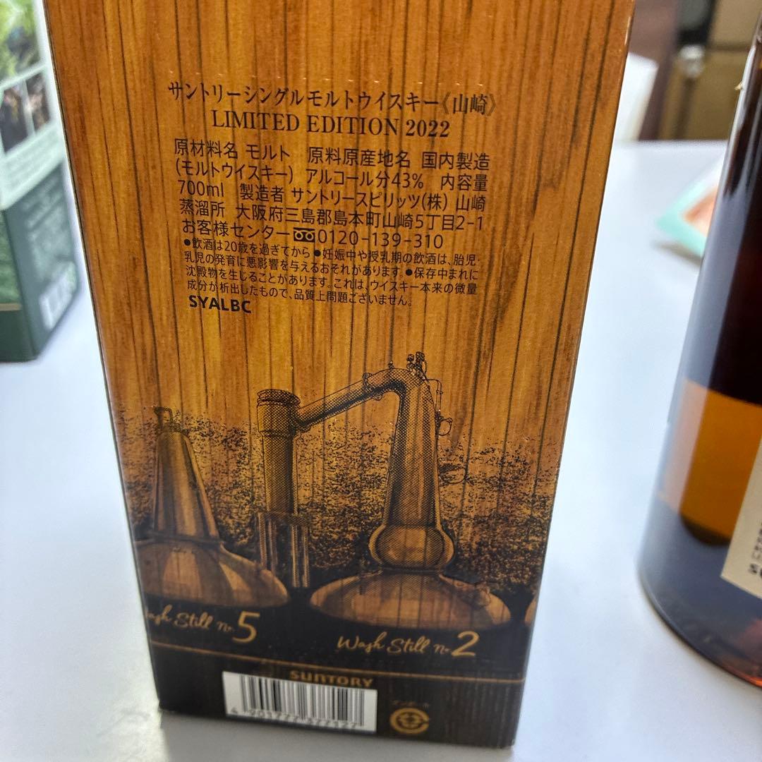 山崎 シングルモルトウイスキー 2022年限定版