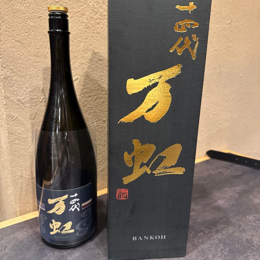 山*田様 万虹 日本酒 空瓶