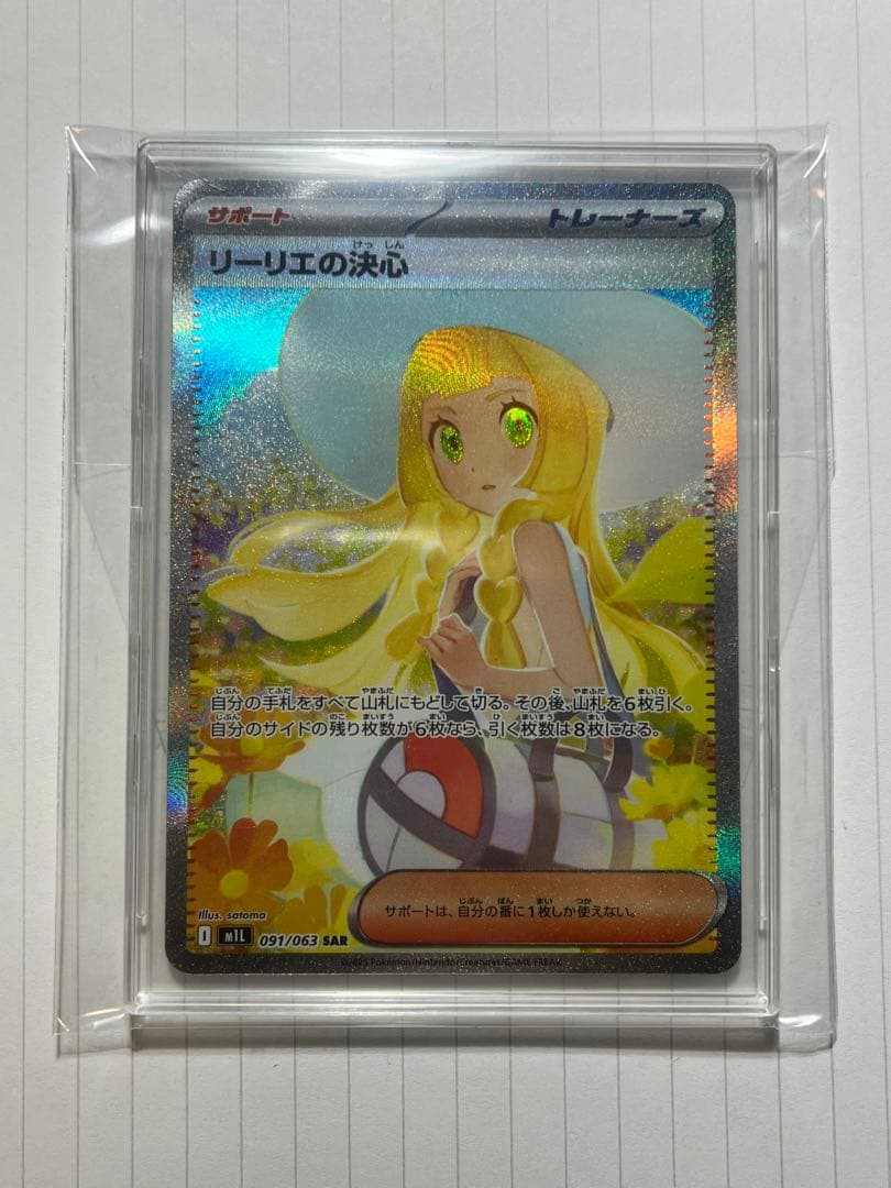 ポケモンカード　リーリエの決心　SAR