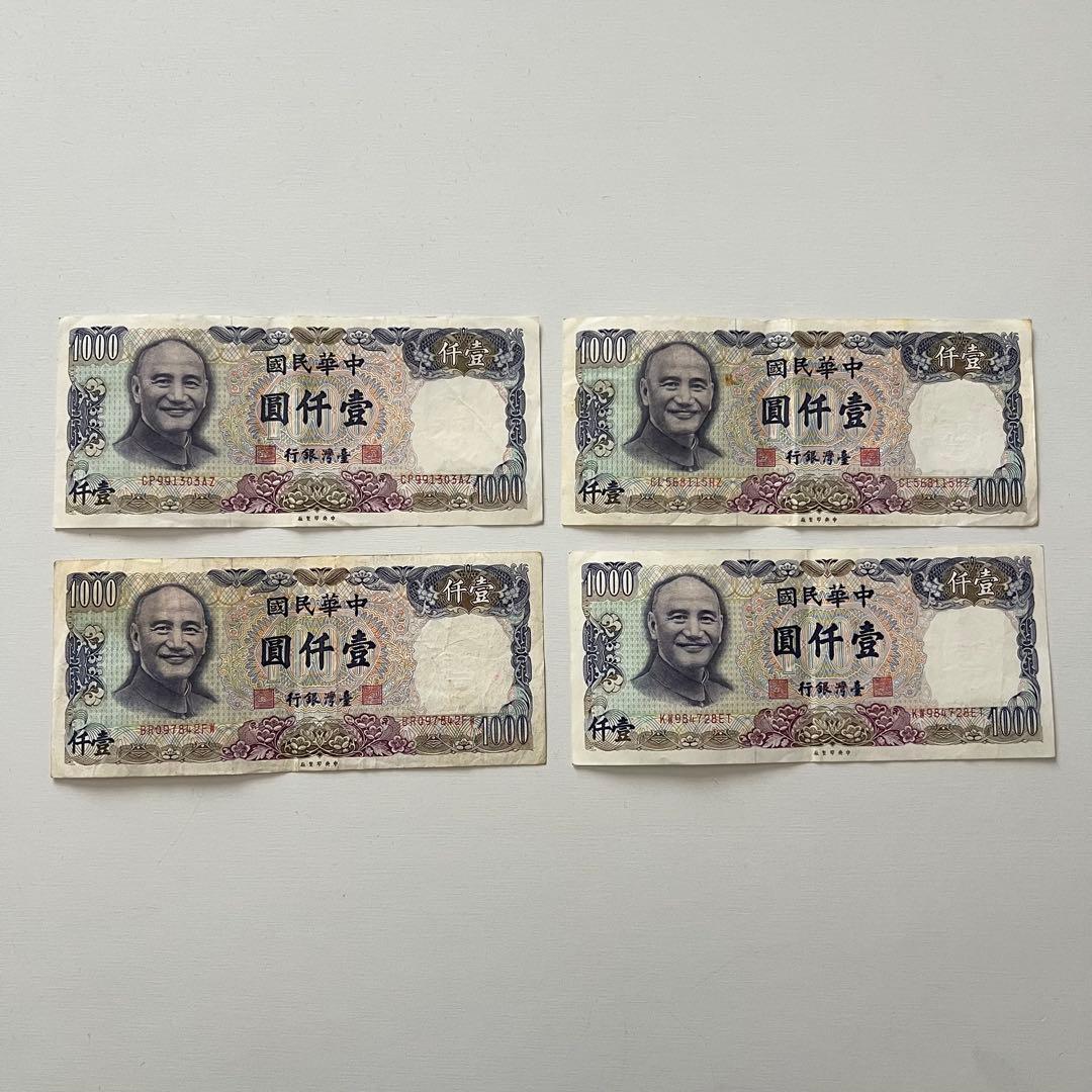台湾 旧紙幣 圓仟壹 1000 4枚
