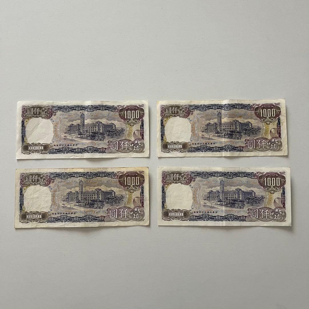 台湾 旧紙幣 圓仟壹 1000 4枚