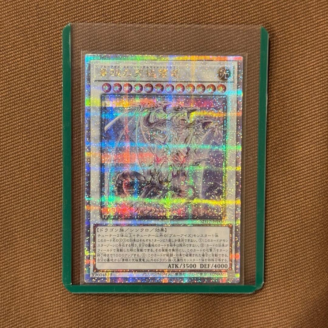 遊戯王 青眼の究極霊竜 25th