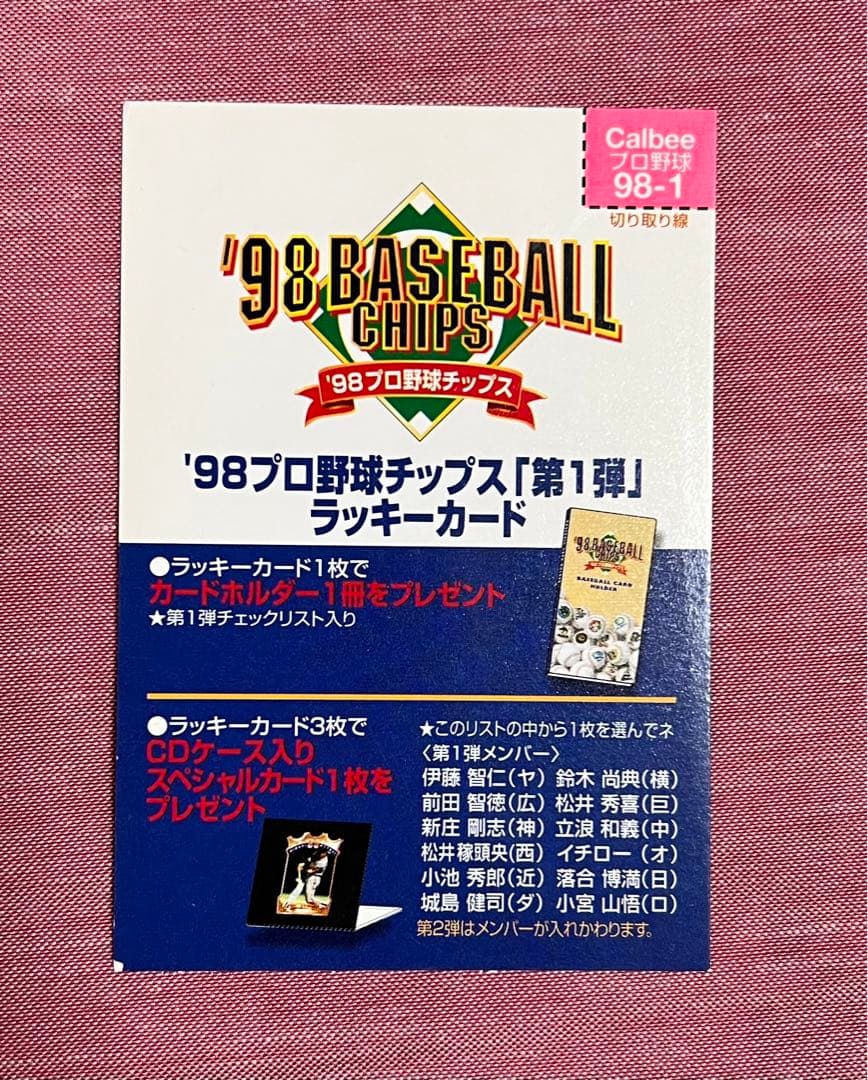 【復刻】プロ野球チップスラッキーカード