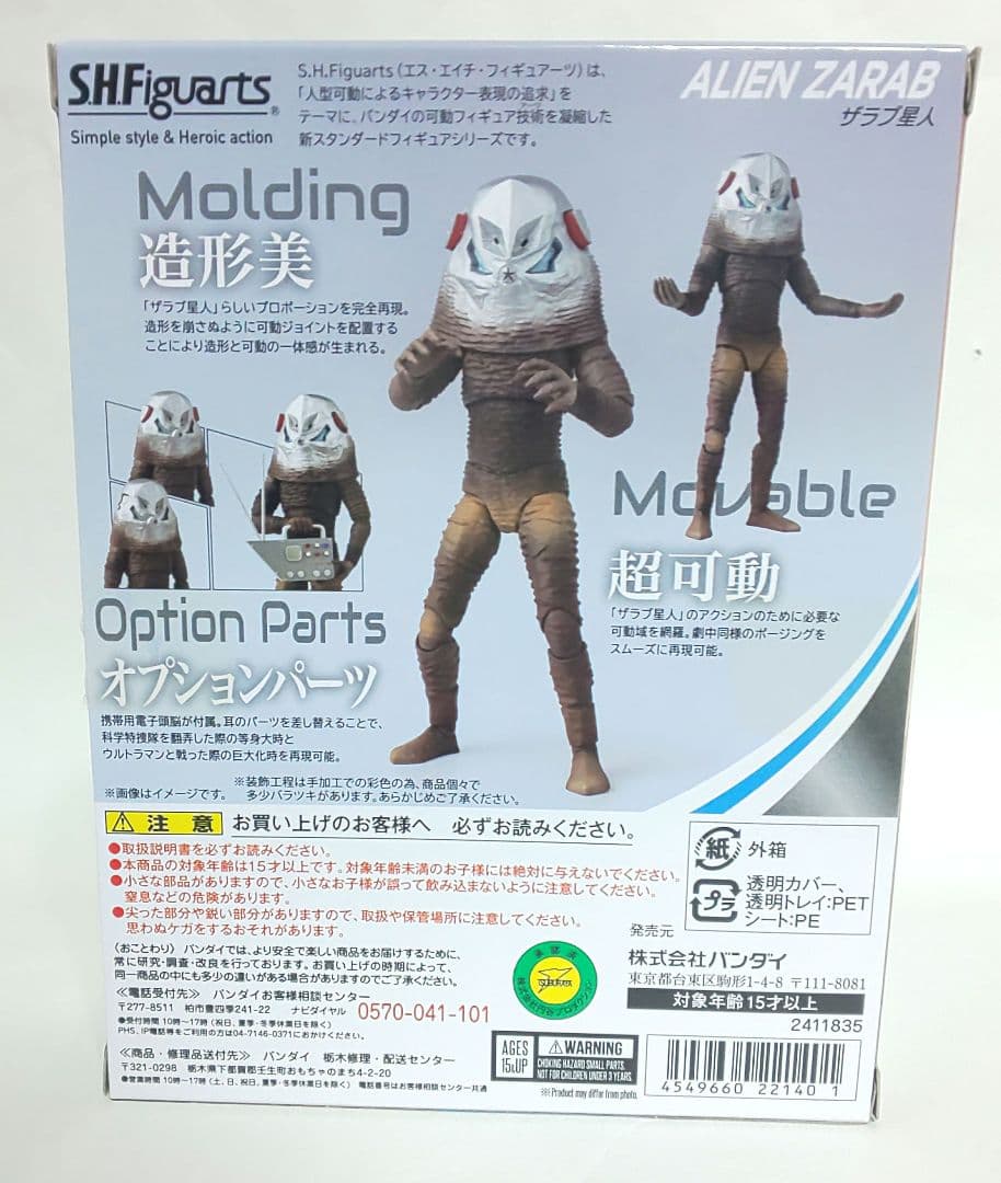 S.H.フィギュアーツ　ザラブ星人