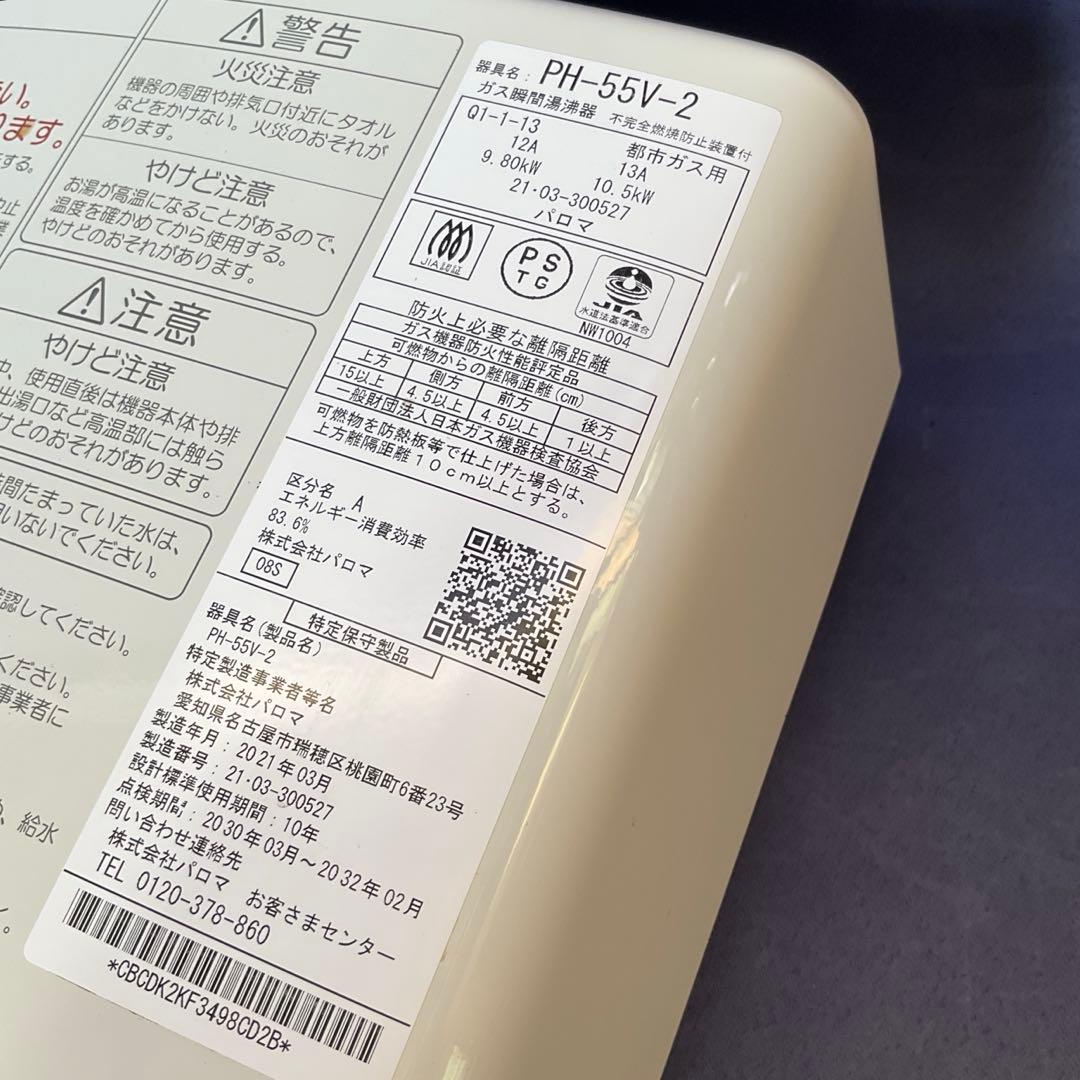 パロマガス湯沸器　都市ガス 12A 13A PH-55V