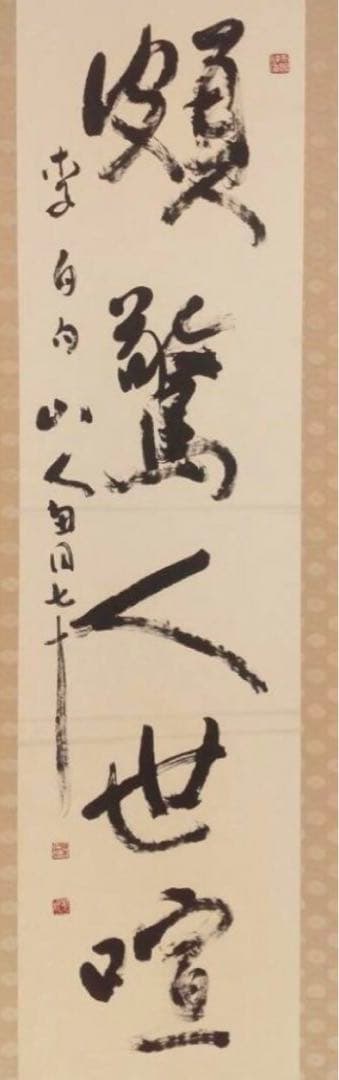 【希少！一点物！入手困難！】桑原翠邦先生 書作品　「頗驚人世喧」