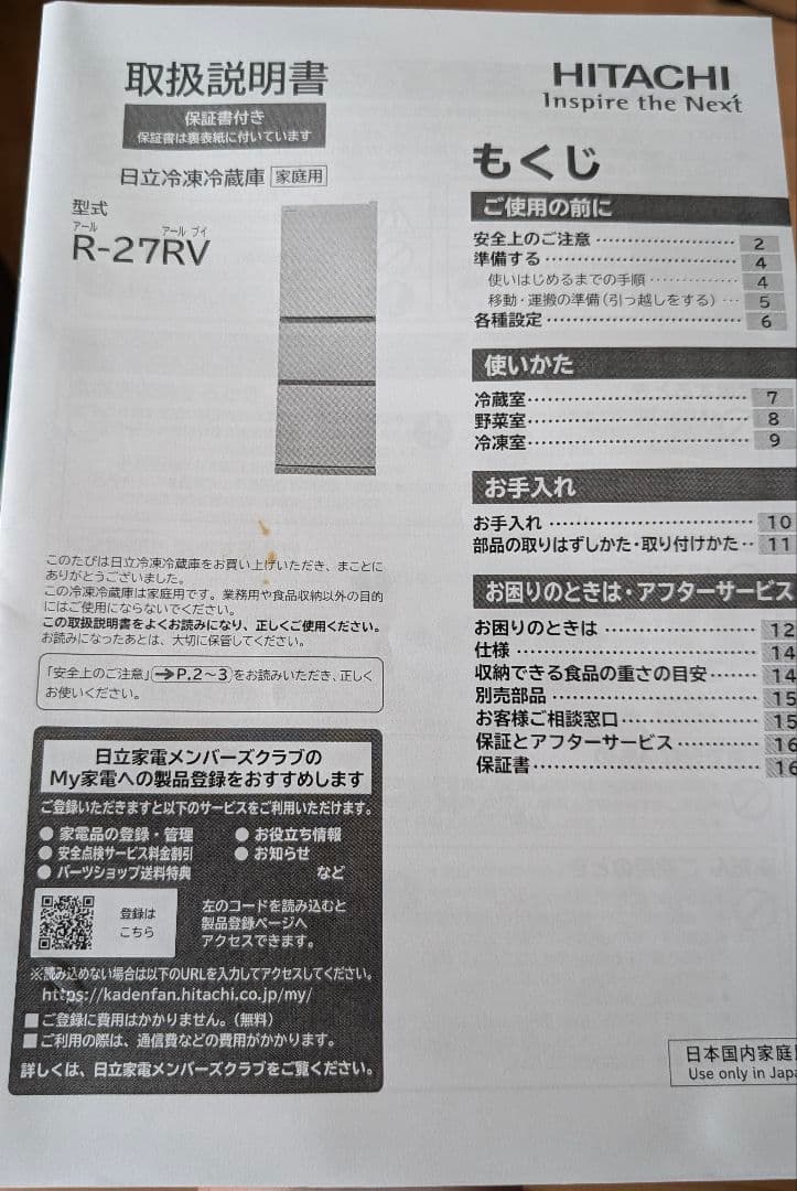 日立 3ドア冷蔵庫 R-27V 265L 2022年製
