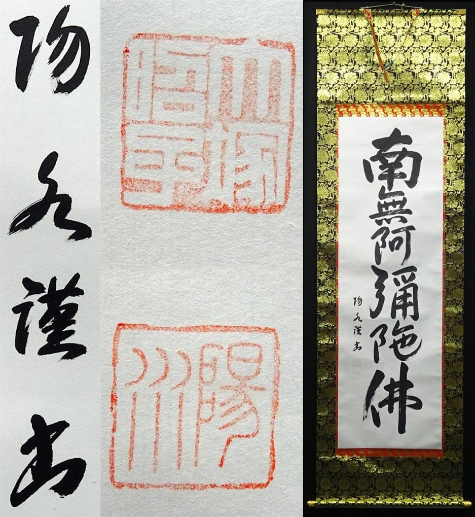 掛軸 大塚陽水『六字名号』仏書 紙本 肉筆 共箱付 掛け軸 a041616