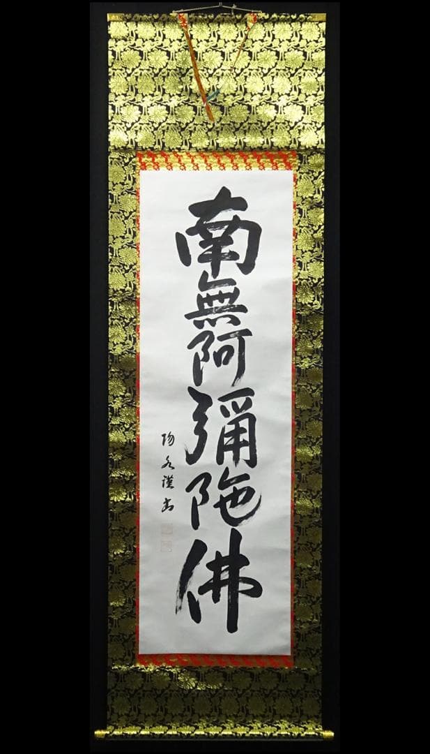 掛軸 大塚陽水『六字名号』仏書 紙本 肉筆 共箱付 掛け軸 a041616
