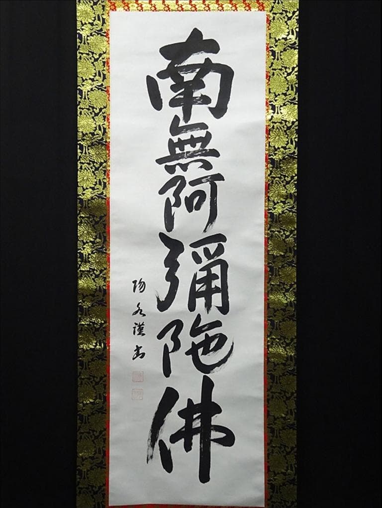 掛軸 大塚陽水『六字名号』仏書 紙本 肉筆 共箱付 掛け軸 a041616