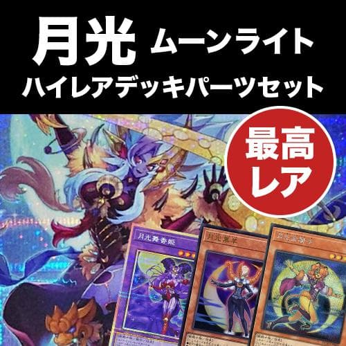 [最高レアリティ統一] 月光　ムーンライト　デッキパーツセット